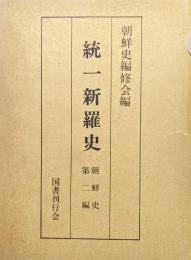 統一新羅史（朝鮮史第二編）