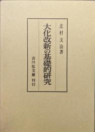 大化改新の基礎的研究