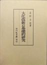 大化改新の基礎的研究