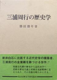 三浦周行の歴史学（柏書房歴史学研究叢書）