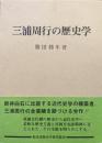 三浦周行の歴史学（柏書房歴史学研究叢書）