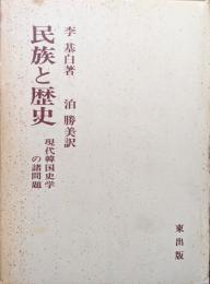 民族と歴史−現代韓国史学の諸問題−