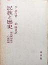 民族と歴史−現代韓国史学の諸問題−