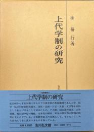 上代学制の研究（名著復刊）