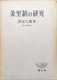 条里制の研究（創元学術双書）