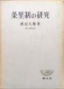 条里制の研究（創元学術双書）
