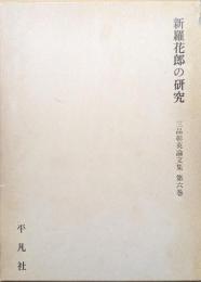 新羅花郎の研究（三品彰英論文集第６巻）