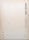 新羅花郎の研究（三品彰英論文集第６巻）