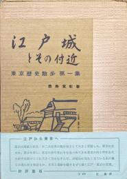 江戸城とその付近（東京歴史散歩第１集）