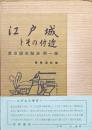 江戸城とその付近（東京歴史散歩第１集）