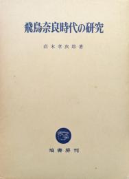 飛鳥奈良時代の研究