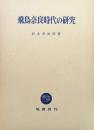 飛鳥奈良時代の研究