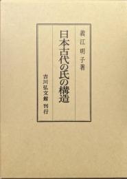 日本古代の氏の構造