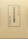 日本古代の氏の構造