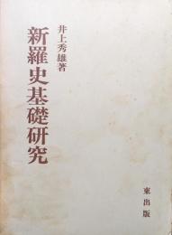 新羅史基礎研究