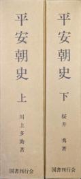 平安朝史（復刻版／全２巻揃）