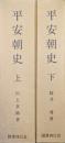 平安朝史（復刻版／全２巻揃）