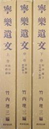 寧楽遺文（全３巻揃）