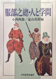 服部之總・人と学問