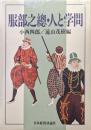 服部之總・人と学問