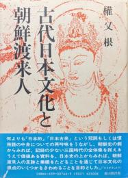 古代日本文化と朝鮮渡来人