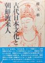古代日本文化と朝鮮渡来人