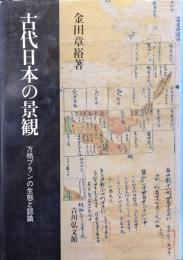 古代日本の景観−方格プランの生態と認識−