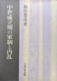 中世成立期の軍制と内乱