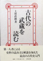 古代の武蔵を読む