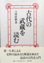 古代の武蔵を読む
