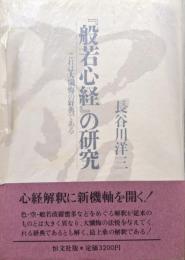 「般若心経」の研究-これは大懺悔の経典である-