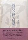「般若心経」の研究-これは大懺悔の経典である-
