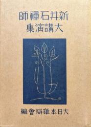新井石禅師大講演集