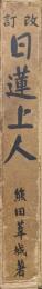 改訂　日蓮上人（特製版）