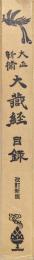 大正新脩大蔵経目録　改訂新版