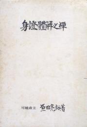 身證體解之禅　永平初祖学道用心集略解