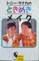 トニー・タナカのときめきメイク（ミューブックス）