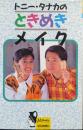 トニー・タナカのときめきメイク（ミューブックス）