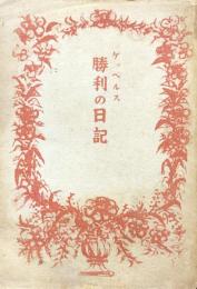 勝利の日記