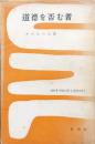 道徳を否む者-山村慎一の手記に依る-（一時間文庫）