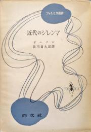 近代のジレンマ（フォルミカ選書）