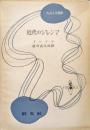 近代のジレンマ（フォルミカ選書）