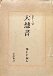 大慧書（禅の語録第１７巻）