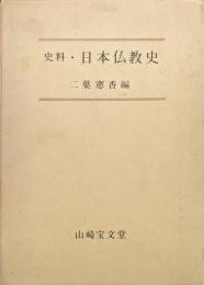 史料・日本仏教史