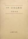 史料・日本仏教史