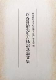 西谷眞治先生古稀記念論文集