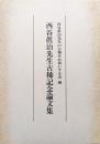 西谷眞治先生古稀記念論文集