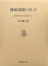 仏祖諷経の仕方-曹洞宗行持の仕方叢書３-