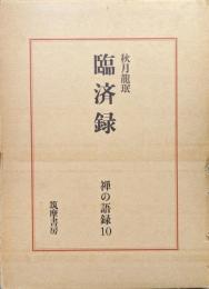 臨済録（禅の語録第１０巻）