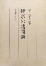 禅宗の諸問題